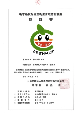 栃木県食品自主衛生管理認証制度　とちぎHACCP(ハサップ)